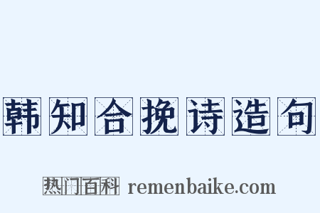 韩知合挽诗造句是什么意思的图片